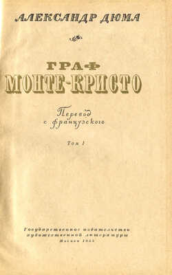 Дюма А. Граф Монте-Кристо / Пер. с фр. [В 2 т.]. Т. 1-2. М., 1955.